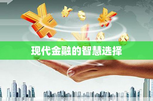 车城现代金融的智慧选择