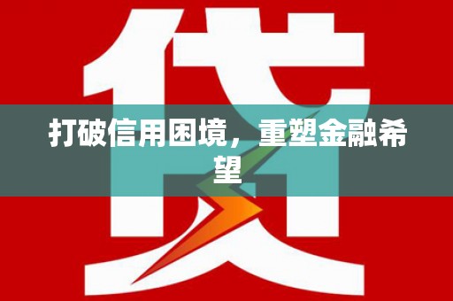 车城打破信用困境，重塑金融希望