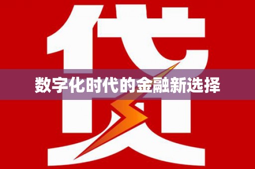车城数字化时代的金融新选择