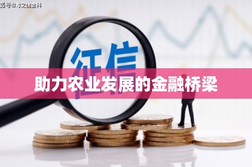 车城助力农业发展的金融桥梁