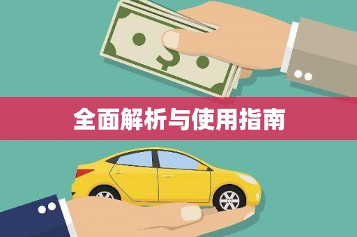 车城全面解析与使用指南