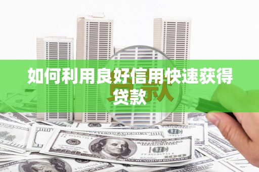 车城如何利用良好信用快速获得贷款