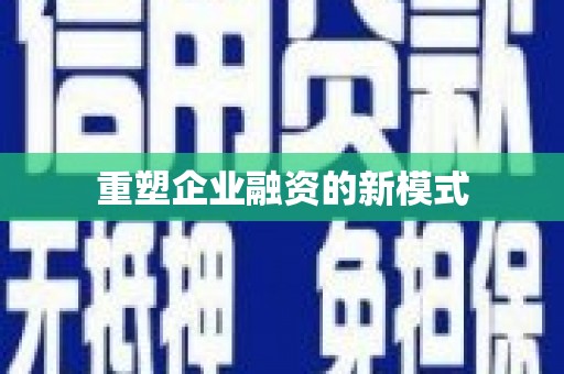 车城重塑企业融资的新模式