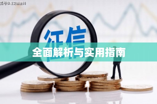 车城全面解析与实用指南