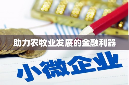 车城助力农牧业发展的金融利器