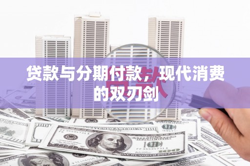 车城贷款与分期付款，现代消费的双刃剑