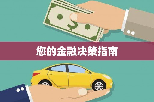 车城您的金融决策指南