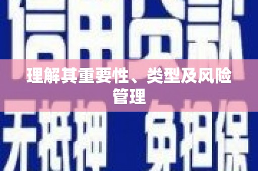 车城理解其重要性、类型及风险管理