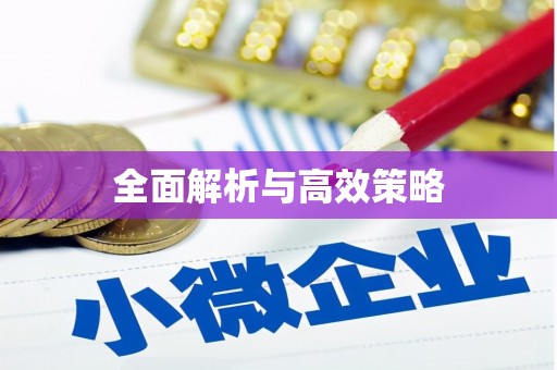 车城全面解析与高效策略
