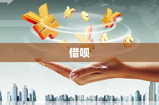车城借呗