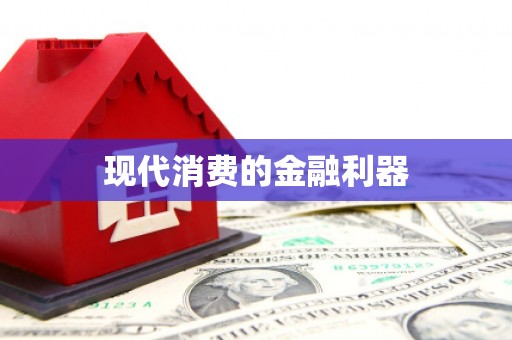 车城现代消费的金融利器