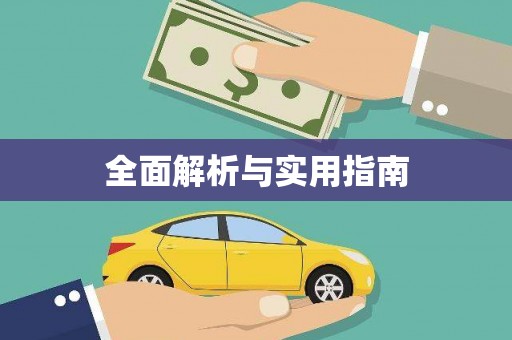 车城全面解析与实用指南