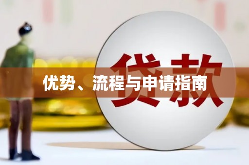 车城优势、流程与申请指南