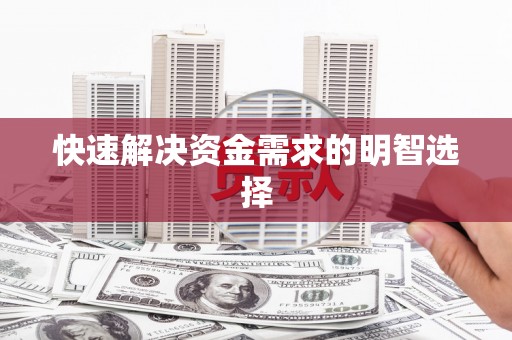 车城快速解决资金需求的明智选择
