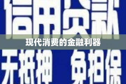 车城现代消费的金融利器