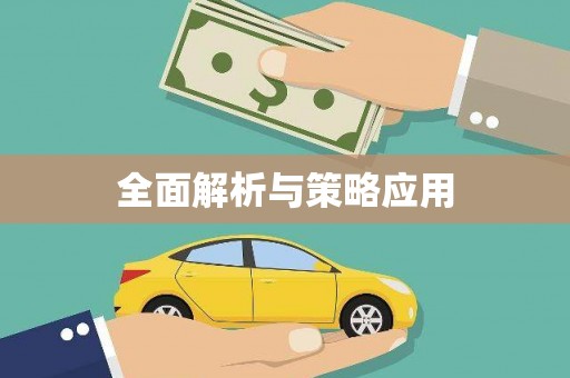 车城全面解析与策略应用