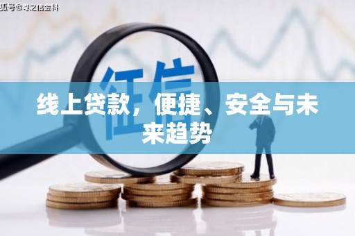 车城线上贷款，便捷、安全与未来趋势