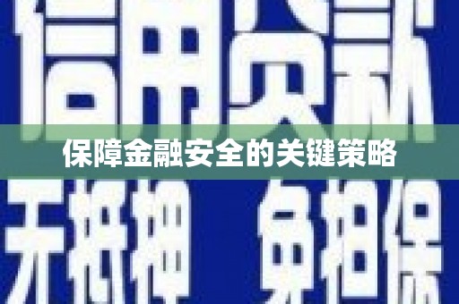 车城保障金融安全的关键策略