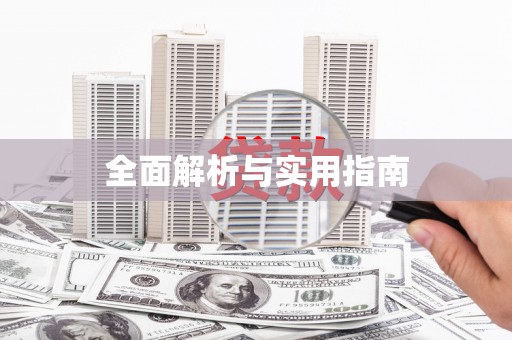 车城全面解析与实用指南