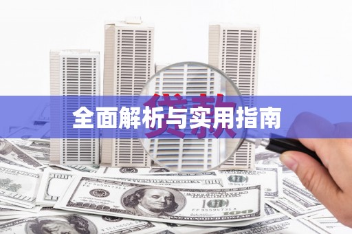 车城全面解析与实用指南