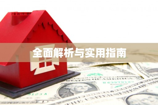 车城全面解析与实用指南