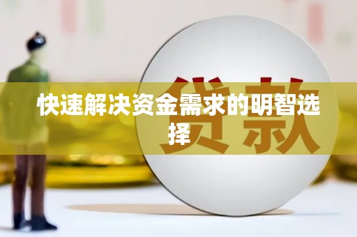 车城快速解决资金需求的明智选择