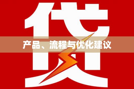 车城产品、流程与优化建议