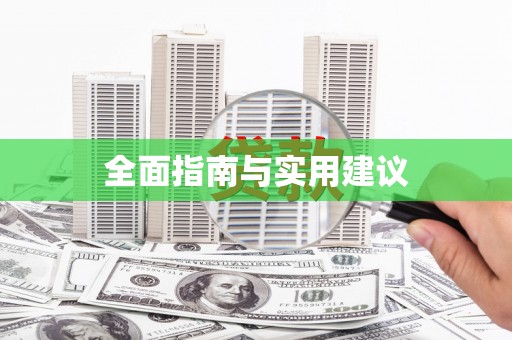 车城全面指南与实用建议