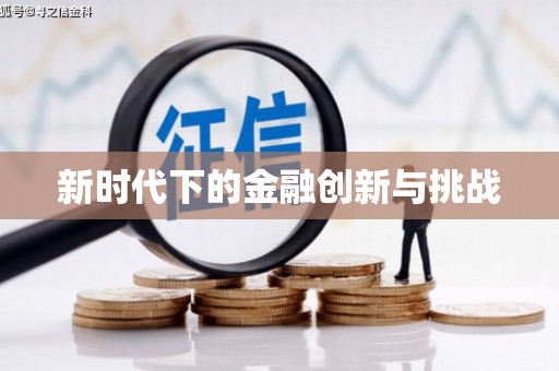 车城新时代下的金融创新与挑战