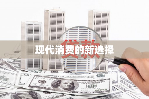 车城现代消费的新选择