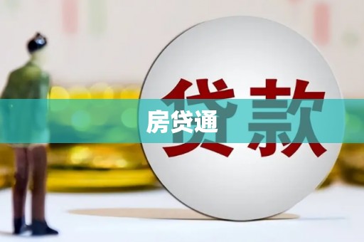 车城房贷通