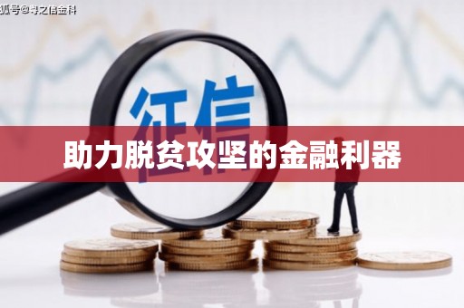 车城助力脱贫攻坚的金融利器