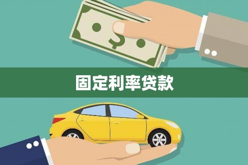 车城固定利率贷款