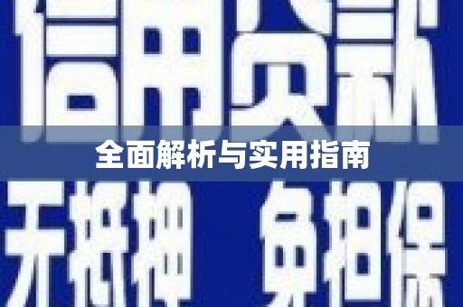 车城全面解析与实用指南