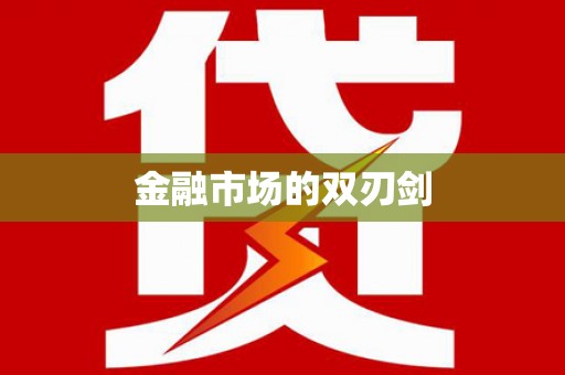 车城金融市场的双刃剑