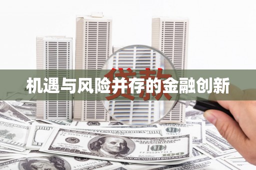 车城机遇与风险并存的金融创新