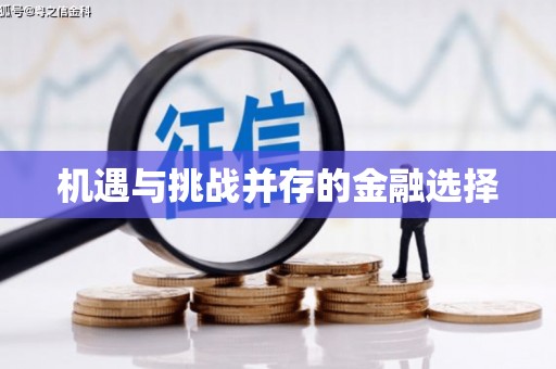 车城机遇与挑战并存的金融选择