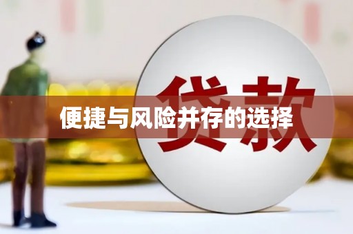 车城便捷与风险并存的选择