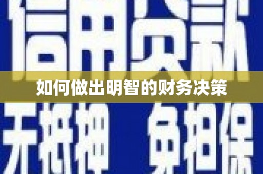 车城如何做出明智的财务决策