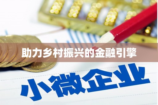 车城助力乡村振兴的金融引擎