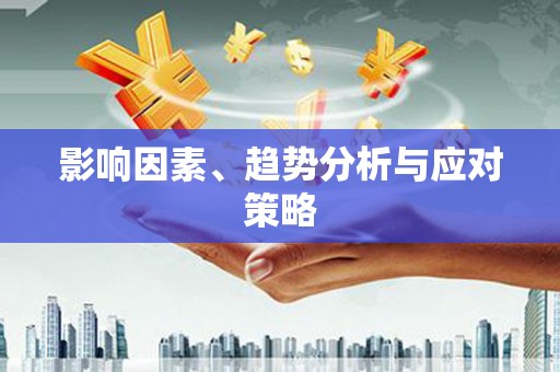 车城影响因素、趋势分析与应对策略