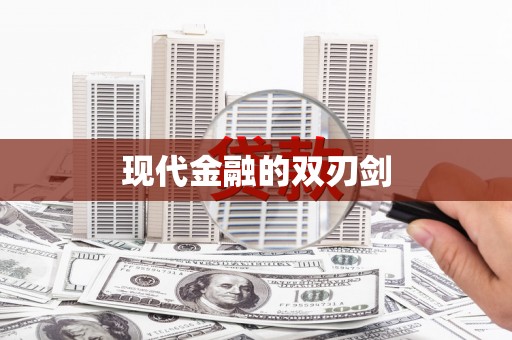 车城现代金融的双刃剑