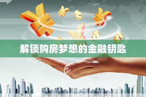 车城解锁购房梦想的金融钥匙