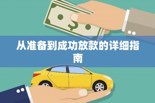 车城从准备到成功放款的详细指南