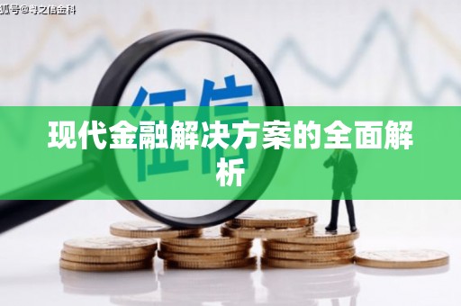 车城现代金融解决方案的全面解析