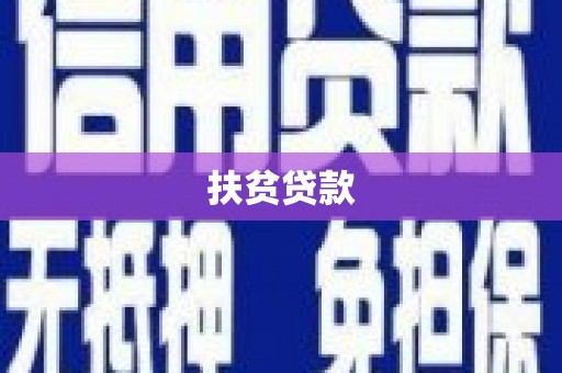 车城扶贫贷款