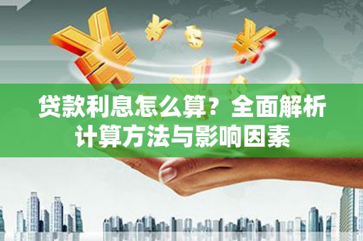 车城贷款利息怎么算？全面解析计算方法与影响因素