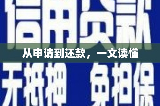 车城从申请到还款，一文读懂