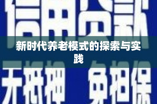 车城新时代养老模式的探索与实践
