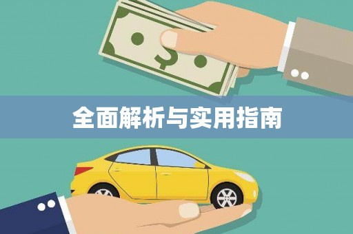 车城全面解析与实用指南